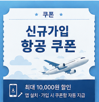 신규가입 항공 쿠폰