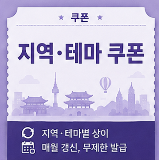 지역·테마 쿠폰
