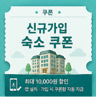 신규가입 숙소 쿠폰