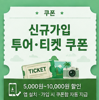 신규가입 투어·티켓 쿠폰