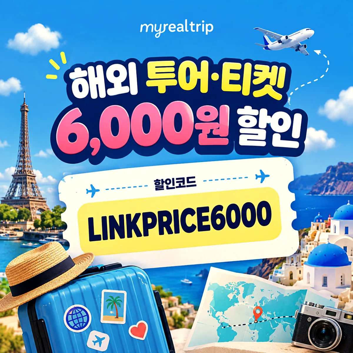 마이리얼트립 해외 투어·티켓 6,000원 할인코드