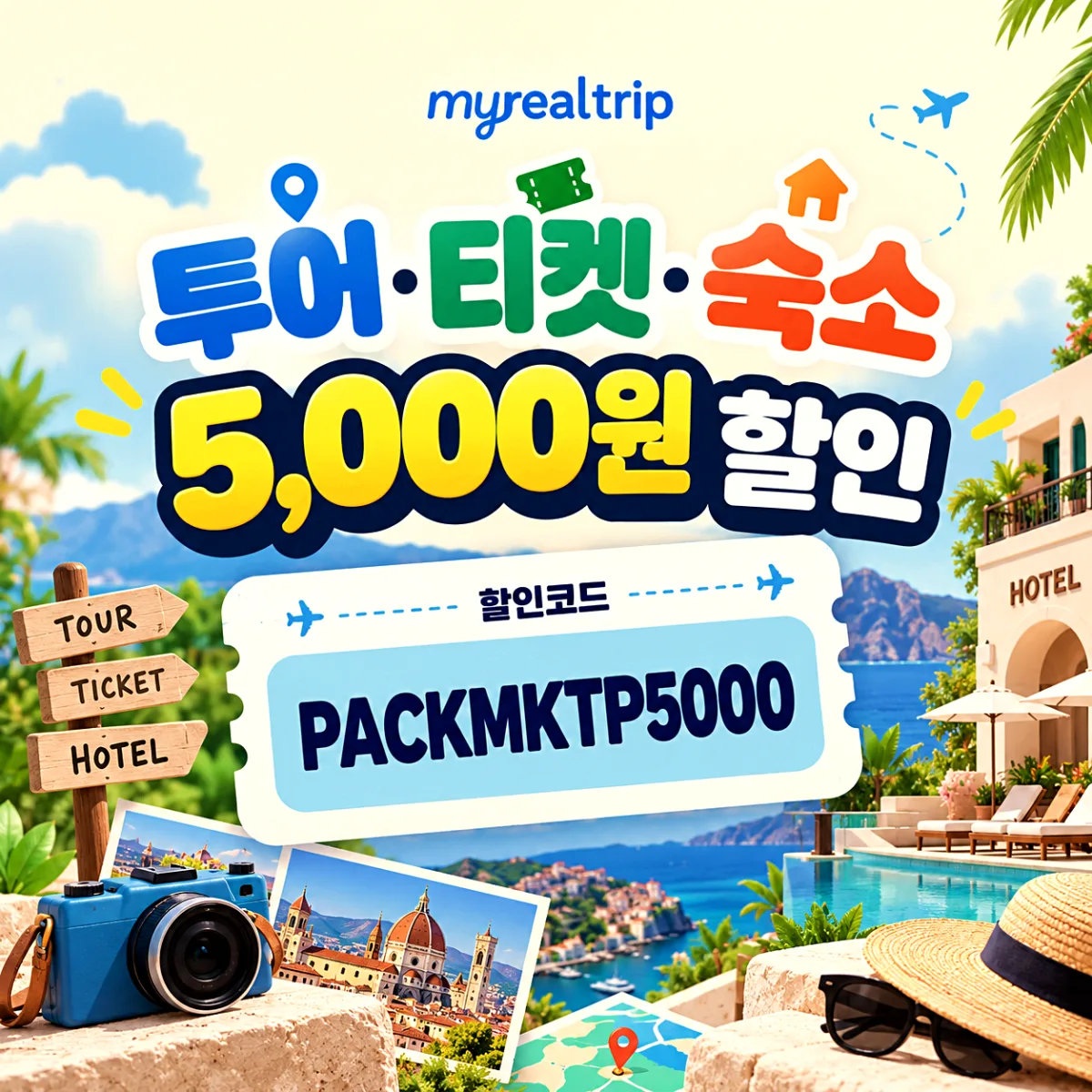 마이리얼트립 투어·티켓·숙소 5,000원 할인코드