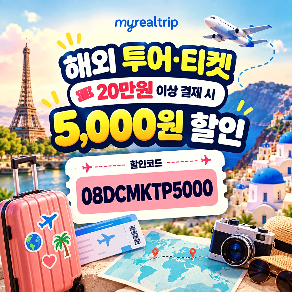 마이리얼트립 해외 투어·티켓 20만원 5,000원 할인코드