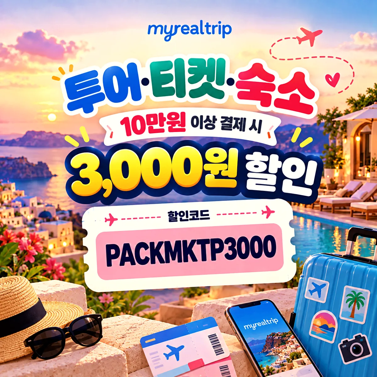 마이리얼트립 투어·티켓·숙소 10만원 3,000원 할인코드