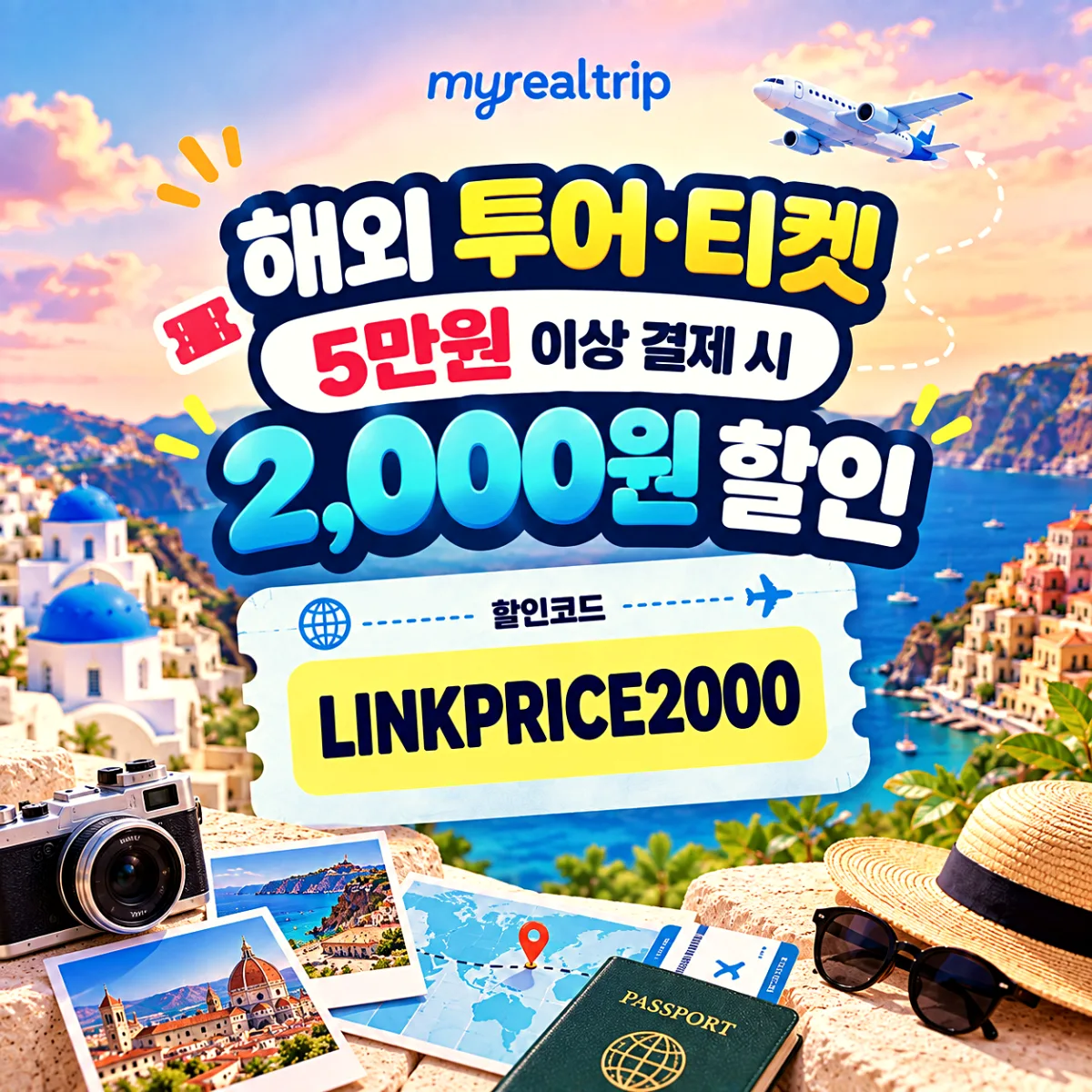 마이리얼트립 해외 투어·티켓 5만원 2,000원 할인코드