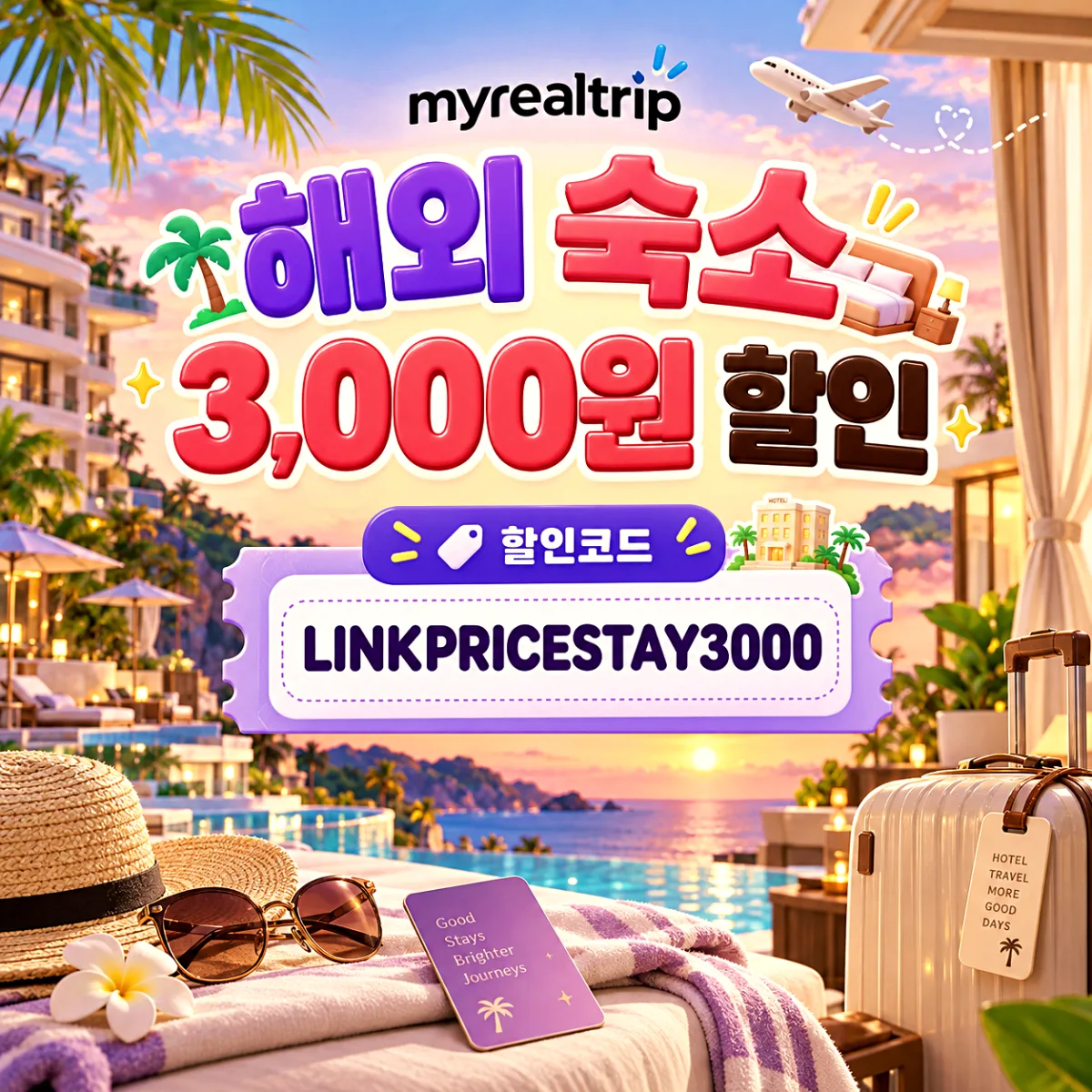 마이리얼트립 해외 숙소 3,000원 할인코드